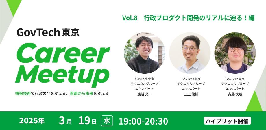3月19日のGovTech東京CareerMeetup8回目は、行政プロダクト開発のリアルに迫る!編と題して開催します!