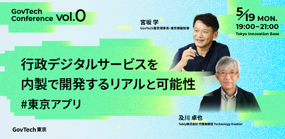 GovTech東京発のガブテックカンファレンスの案内文と、及川卓也氏と理事長の宮坂の画像