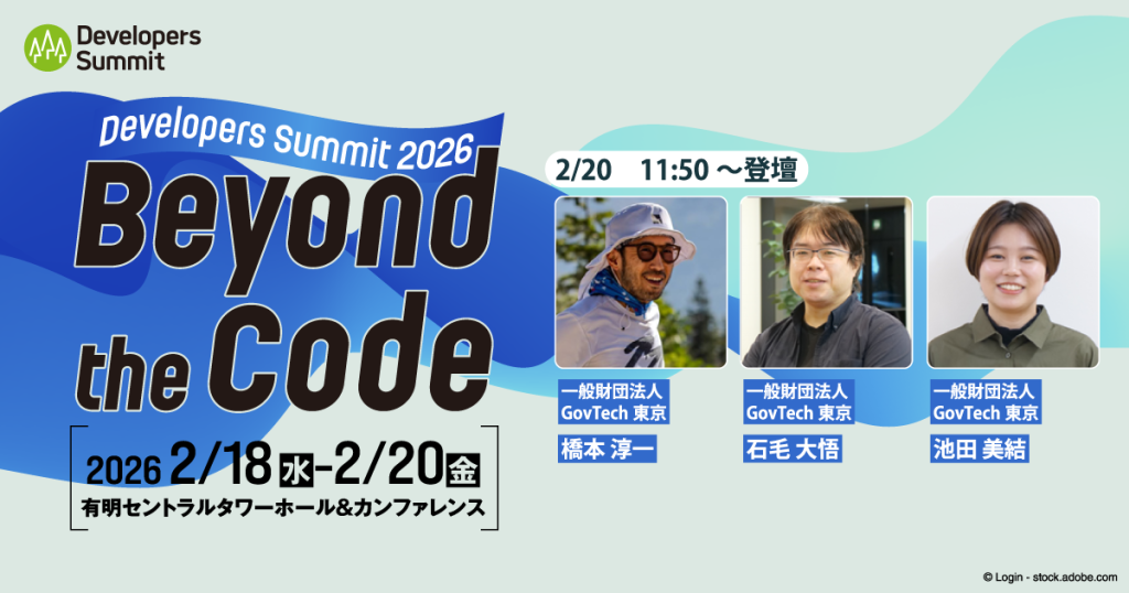 developers summit2026 GovTech東京セッションの画像(橋本・石毛・池田の写真つき)